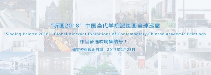 Die globale Ausstellungstournee für die chinesische akademische Gegenwartsmalerei „Singende Palette 2018” - Vorbereitungen bereits im Gang!