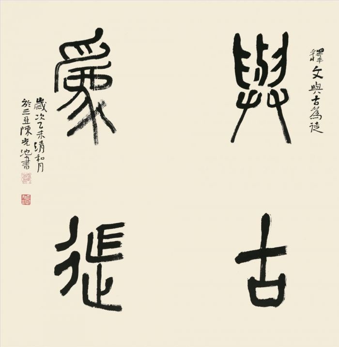 Chen Guangchi Chinesische Kunst - Kalligraphie 5