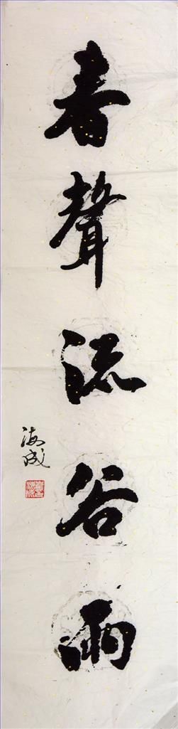 zeitgenössische kunst von Cui Haicheng - Kalligraphie 2