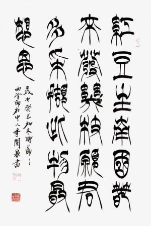 zeitgenössische kunst von Ji Guanquan - Der Siegelcharakter 3
