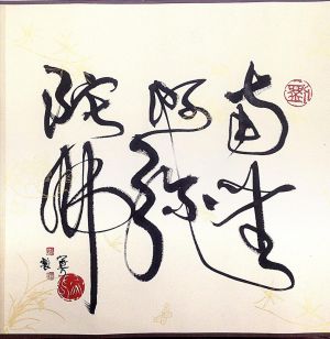 zeitgenössische kunst von Liu Jiafang - Namo Amitabha