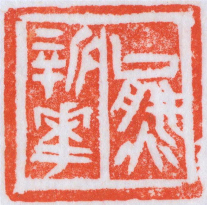 Xiong Xinhua Chinesische Kunst - Kalligraphie 4