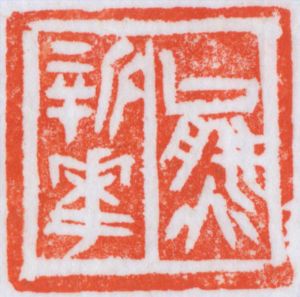 zeitgenössische kunst von Xiong Xinhua - Kalligraphie 4
